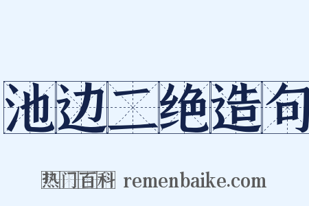 池边二绝造句是什么意思的图片